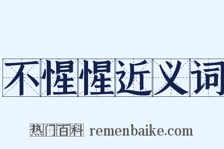 不惺惺近义词是什么意思的图片